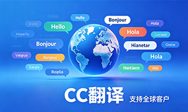 cc翻译- 多语言聊天翻译软件推荐：CC翻译支持全球客户