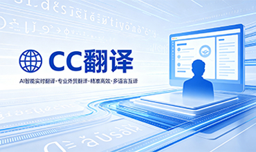 cc翻译- 实时翻译软件入门指南：如何用 CC翻译应对外贸