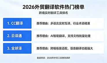 cc翻译- 实时翻译软件热门榜单：CC翻译名列推荐