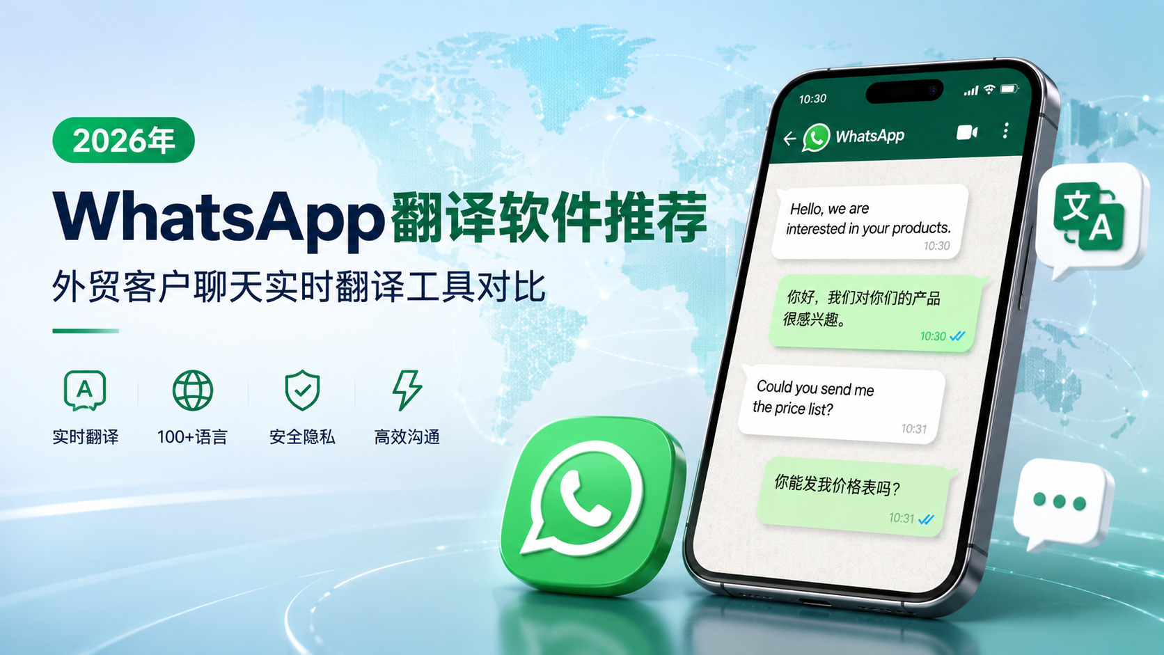 cc翻译- 2026年WhatsApp翻译软件推荐：外贸客户聊天实时翻译工具对比