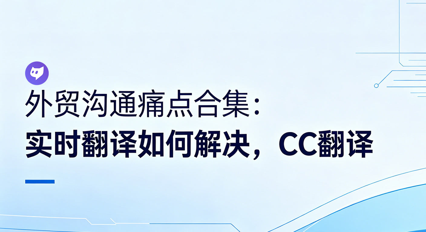 跨境卖家实时翻译工具对比 CC翻译优势