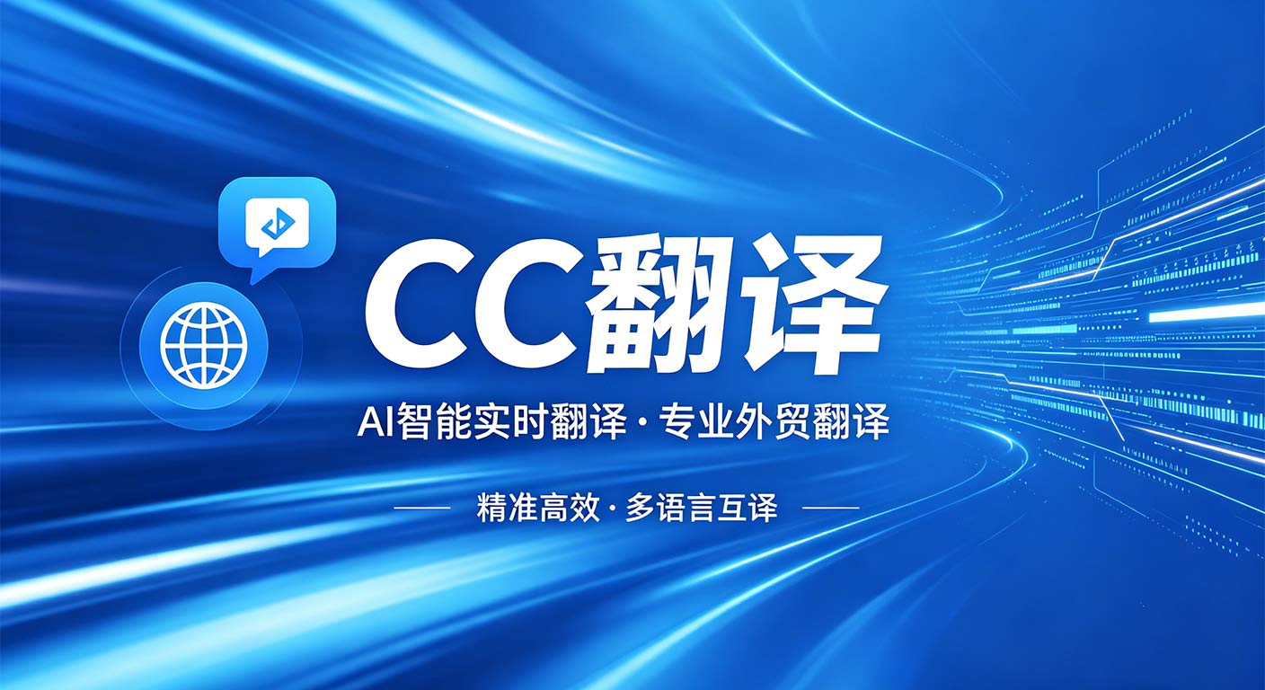 实时翻译软件入门指南 CC翻译外贸使用教程